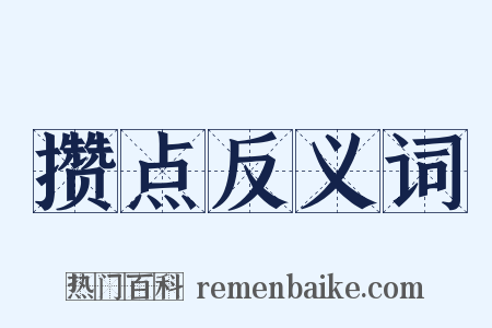 攒点反义词是什么意思的图片